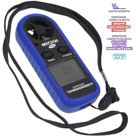 Цифровой термоанемометр МЕГЕОН 11002 купить по низкой цене | МАКСПРОФИТ